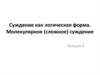 Суждение как логическая форма. Молекулярное, сложное суждение. (Лекция 4)
