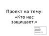 Кто нас защищает