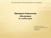Проектная деятельность «Мы растем» во 2 младшей группе
