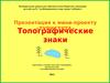Топографические знаки