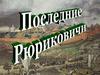 Последние Рюриковичи