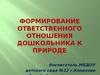 Формирование ответственного отношения дошкольника к природе