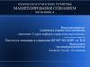 Психологические приёмы манипулирования сознанием человека