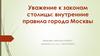 Уважение к законам столицы: внутренние правила города Москвы
