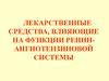 Лекарственные средства, влияющие на функции ренин-ангиотензиновой системы