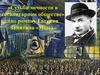 Судьба личности в тоталитарном обществе по роману Евгения Замятина «Мы»