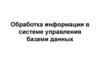 Обработка информации в системе управления базами данных