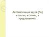 Автоматизация звука [Ль] в слогах, в словах, в предложениях