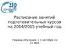 Расписание занятий подготовительных курсов на 2014/2015 учебный год