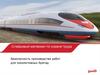 Безопасность производства работ для локомотивных бригад