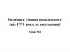 Україна в умовах незалежності (від 1991 року до сьогодення)