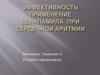 Эффективность применения Верапамила при сердечной аритмии