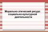 Морально-этический ресурс социально-культурной деятельности