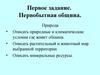Первое задание. Первобытная община
