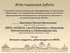 Аттестационная работа. Личность педагога, работающего по ФГОС