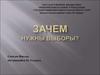 Зачем нужны выборы