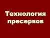 Технология пресервов