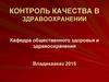 Контроль качества в здравоохранении