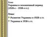 Тема: Украина в межвоенный период (1920-е – 1930-е гг.)