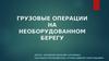 Грузовые операции на необорудованном берегу