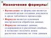 Назначение формулы