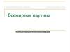 Всемирная паутина. Компьютерные телекоммуникации