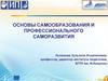 Основы самообразования и профессионального саморазвития