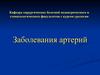 Заболевания артерий