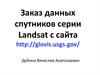 Заказ данных спутников серии Landsat с сайта