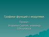 Графики функций с модулями. 10 класс