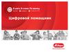 Цифровой помощник