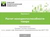 Расчет конкурентоспособности товара. Практика 3