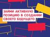Займи активную позицию в создании своего будущего