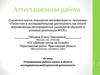 Аттестационная работа. Планирование работы школы в области исследовательской/проектной деятельности