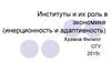 Институты и их роль в экономике. Инерционность и адаптивность