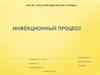Инфекционный процесс