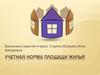 Учетная норма площади жилья по договору социального найма