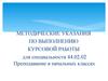 Методические указания по выполнению курсовой работы для специальности "Преподавание в начальных классах"