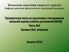 Общие закономерности роста и развития детей и подростков