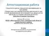 Аттестационная работа. Методическая разработка по выполнению исследовательской работы