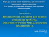 Заболеваемость населения как медикосоциальная проблема. Эпидемиологические методы изучения заболеваемости