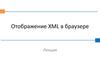Отображение XML в браузере. (Лекция 2)