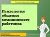 Психология общения медицинского работника