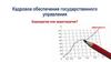 Кадровое обеспечение государственного управления. Бюрократия и меритократия