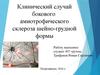 Клинический случай бокового амиотрофического склероза шейно-грудной формы