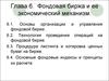 Фондовая биржа и ее экономический механизм