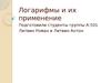 Логарифмы и их применение