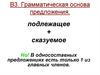 Грамматическая основа предложения