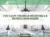 Государственная политика в период инфляции