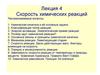 Скорость химических реакций